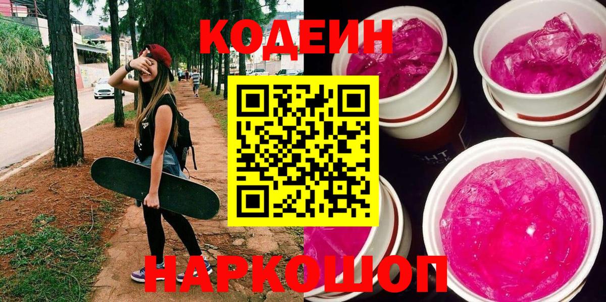 Кодеиновый сироп Lean Purple Drank  Вход с VPN  Чистополь 