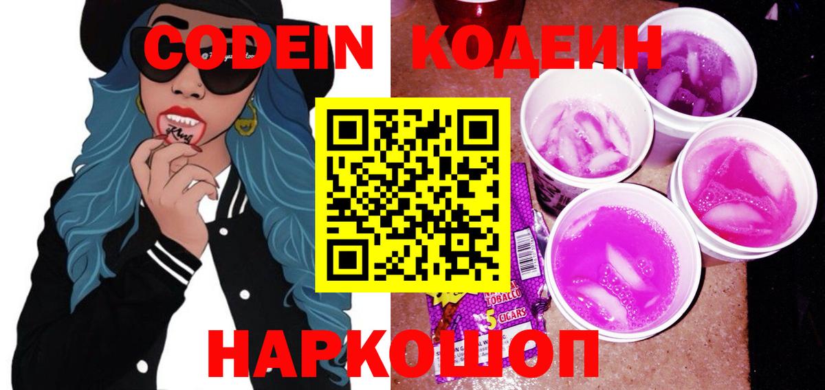 Кодеин Purple Drank Чистополь